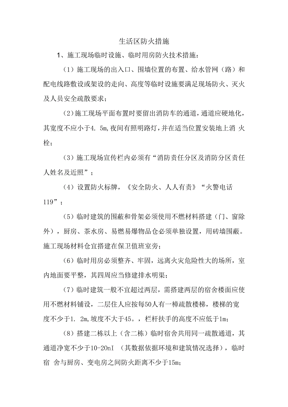 生活区防火措施.docx_第1页