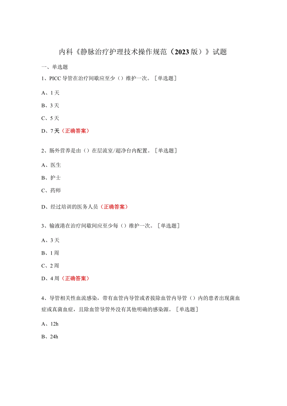 内科《静脉治疗护理技术操作规范（2023版）》试题.docx_第1页