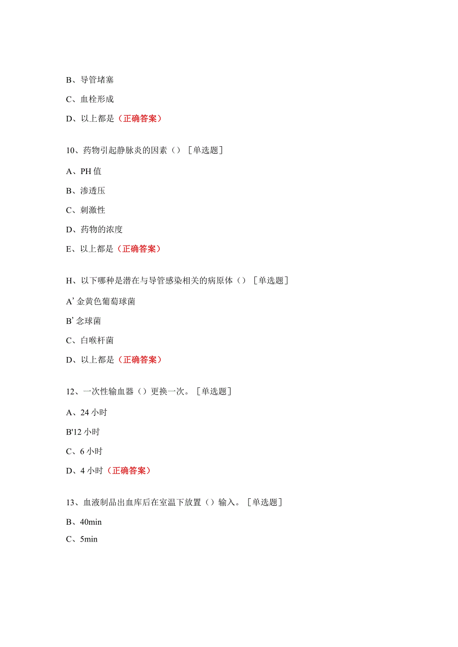 内科《静脉治疗护理技术操作规范（2023版）》试题.docx_第3页