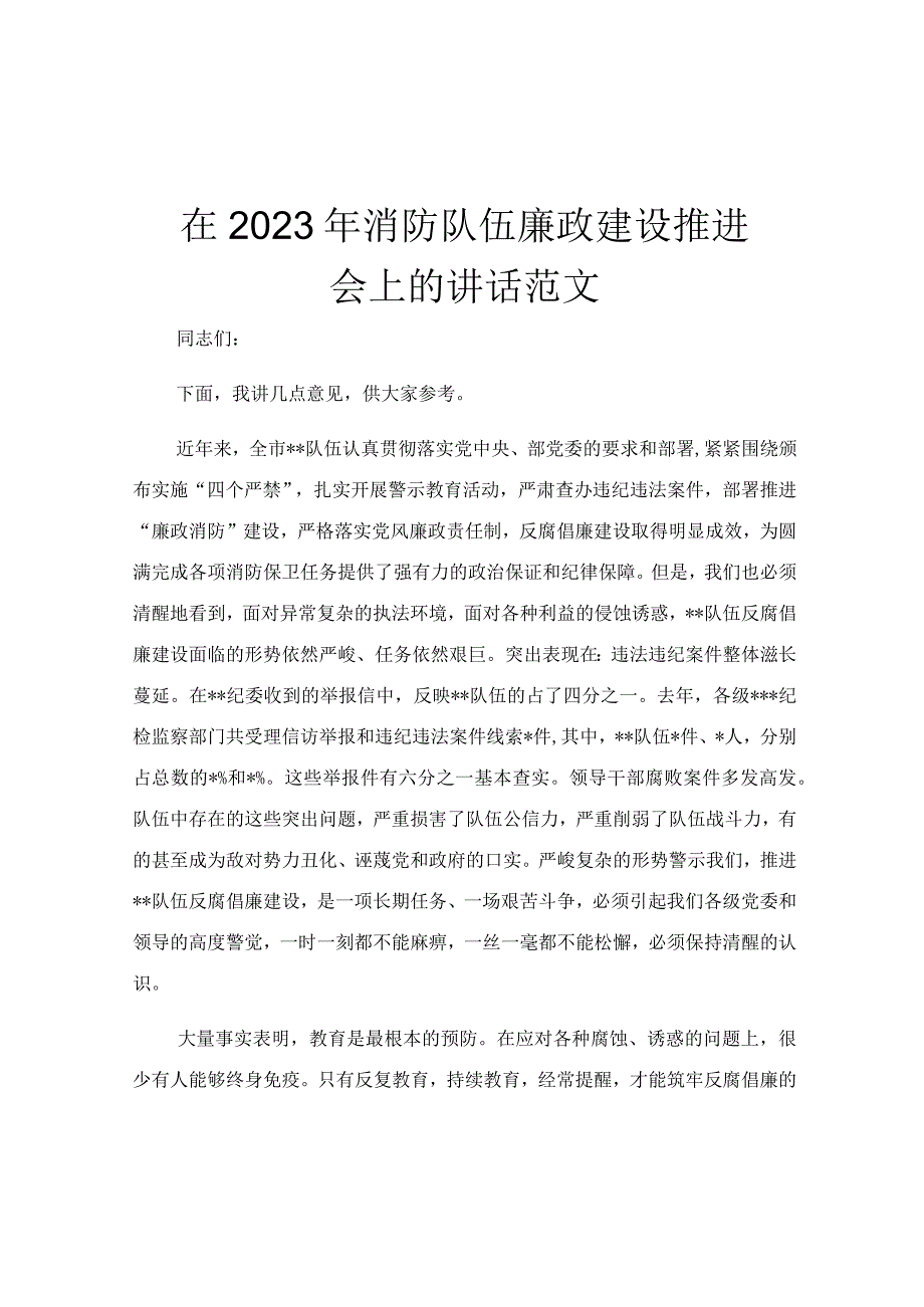 在2023年消防队伍廉政建设推进会上的讲话范文.docx_第1页