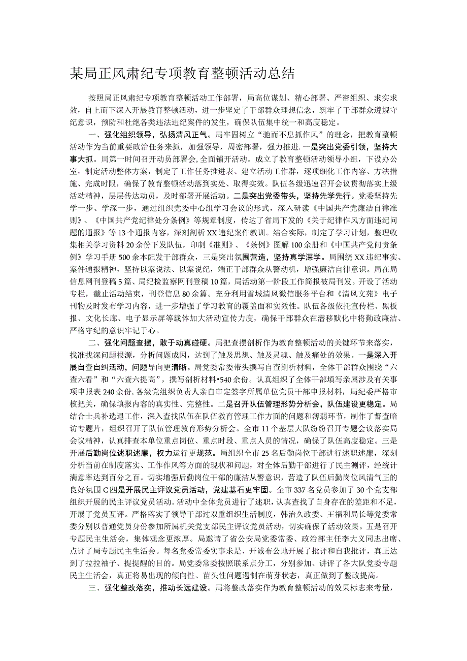 某局正风肃纪专项教育整顿活动总结.docx_第1页