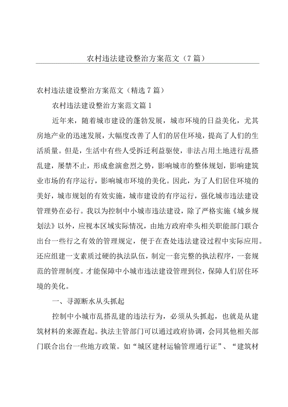 农村违法建设整治方案范文（7篇）.docx_第1页