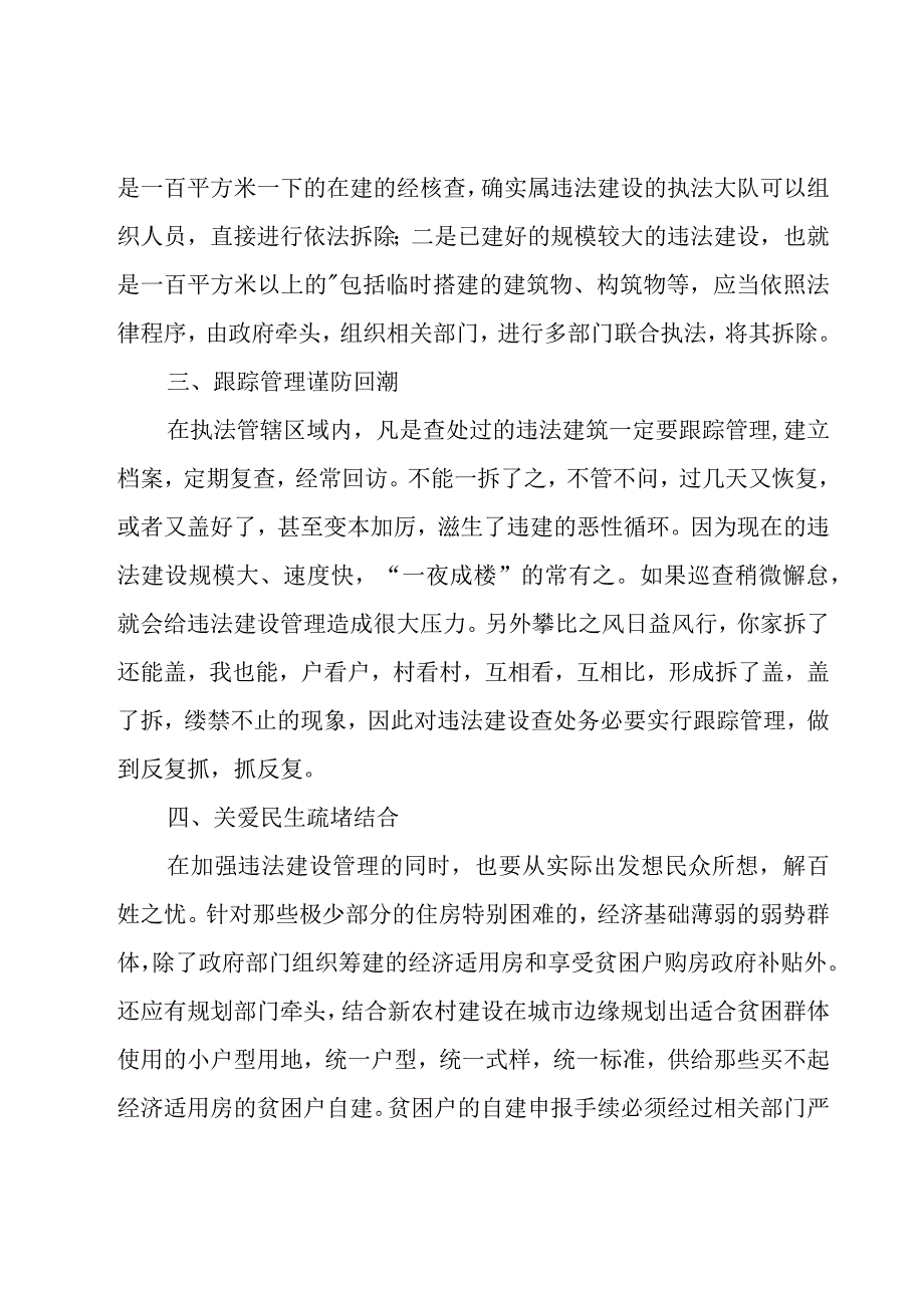 农村违法建设整治方案范文（7篇）.docx_第3页