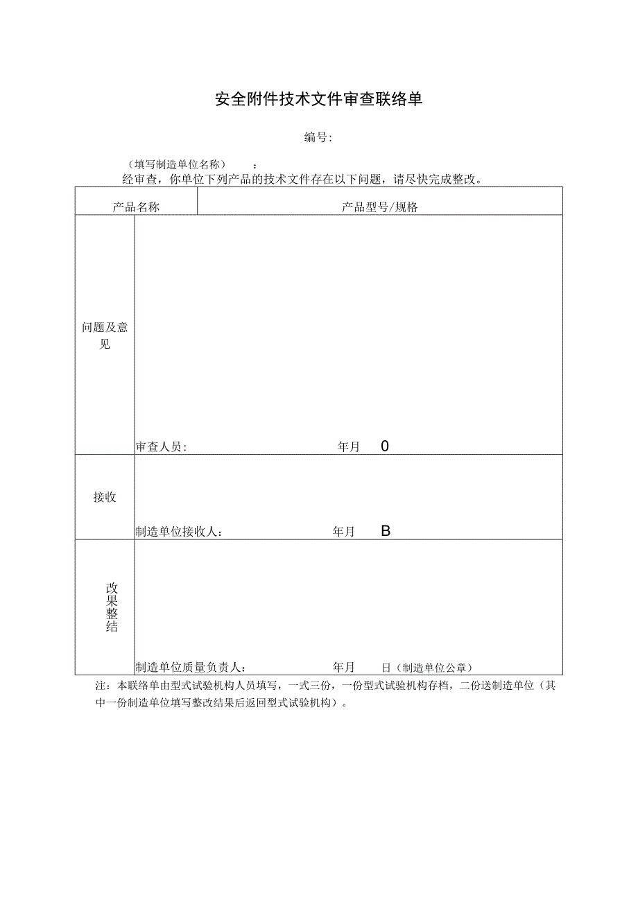 安全附件技术文件审查联络单.docx_第1页