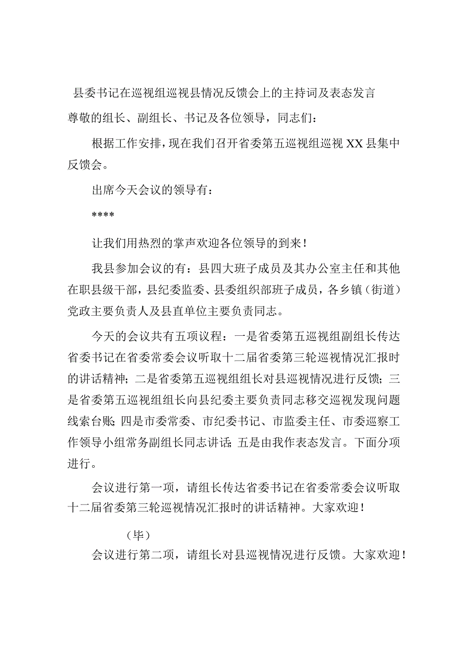 县委书记在巡视组巡视情况反馈会上的主持词及表态发言（巡察）.docx_第1页