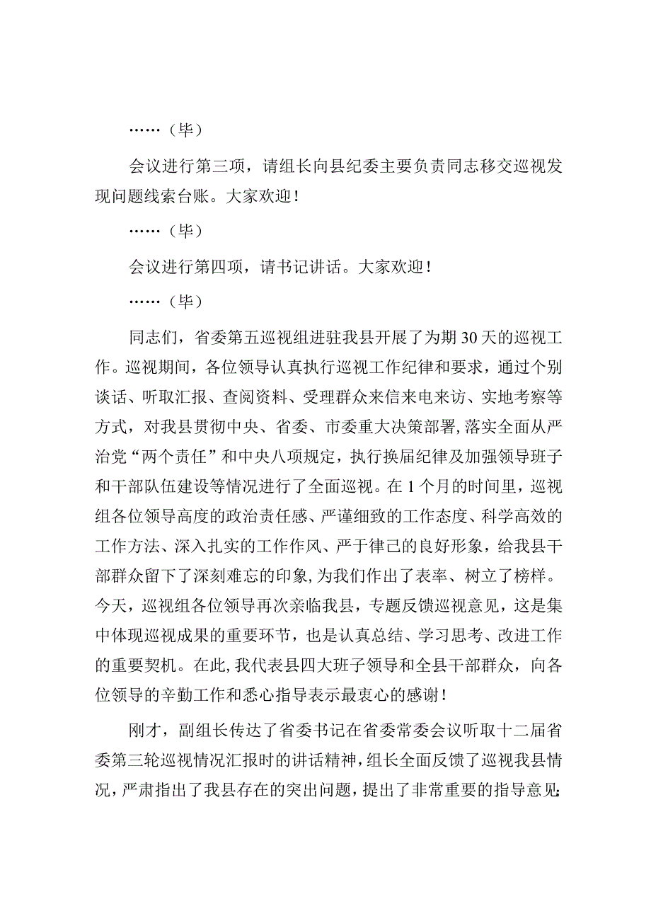 县委书记在巡视组巡视情况反馈会上的主持词及表态发言（巡察）.docx_第2页