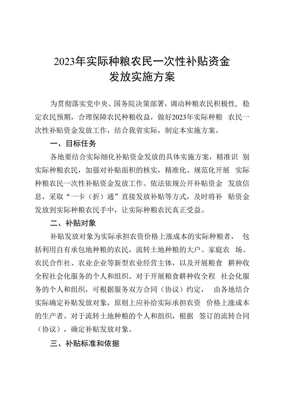 贵州2023年实际种粮农民一次性补贴资金发放实施方案.docx_第1页