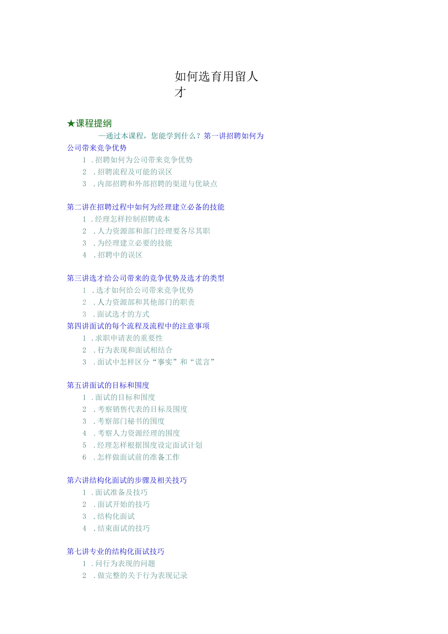 如何选育用留人才培训讲义.docx_第1页