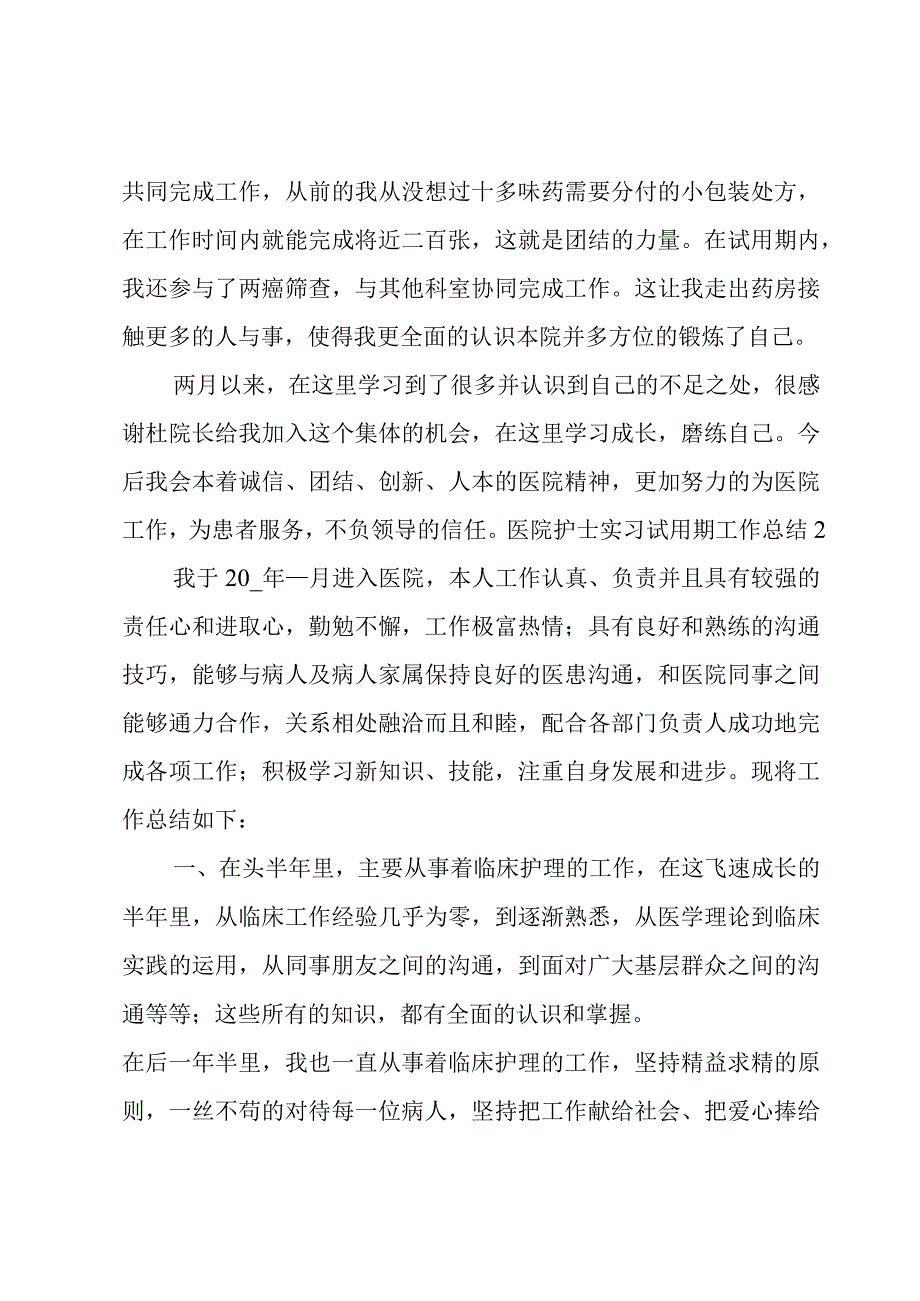 医院护士实习试用期工作总结.docx_第2页