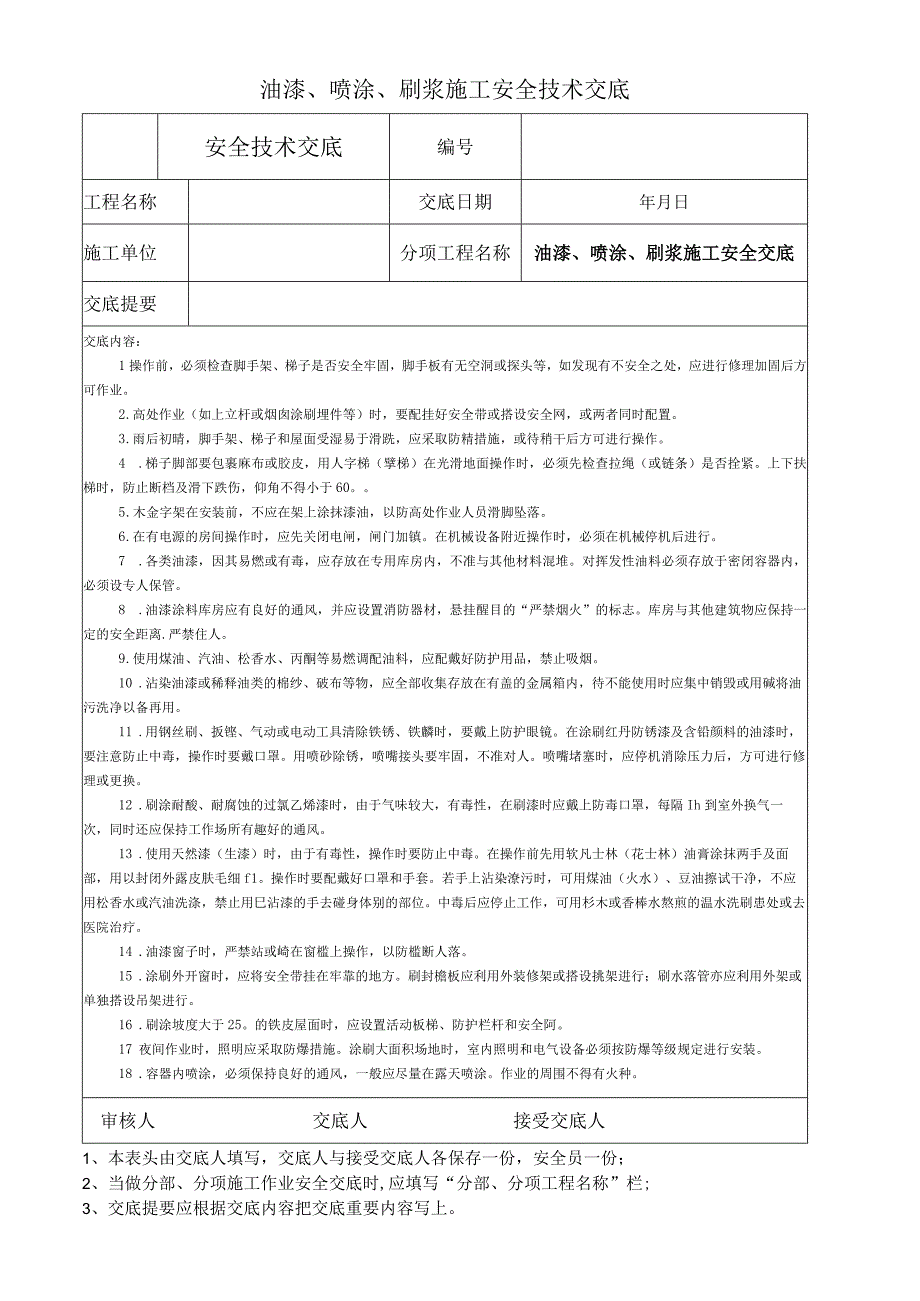 油漆、喷涂、刷浆施工安全技术交底.docx_第1页