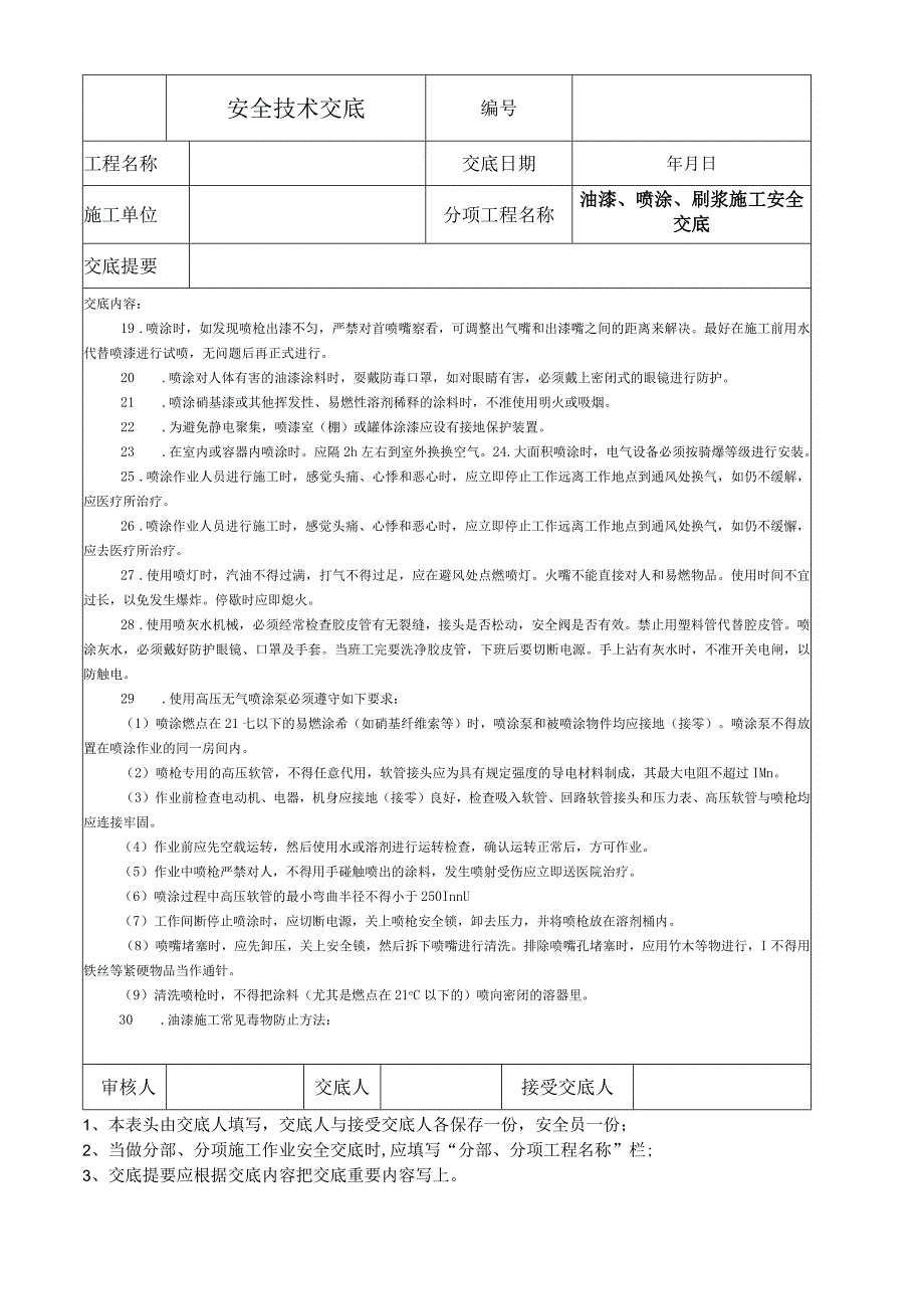 油漆、喷涂、刷浆施工安全技术交底.docx_第2页