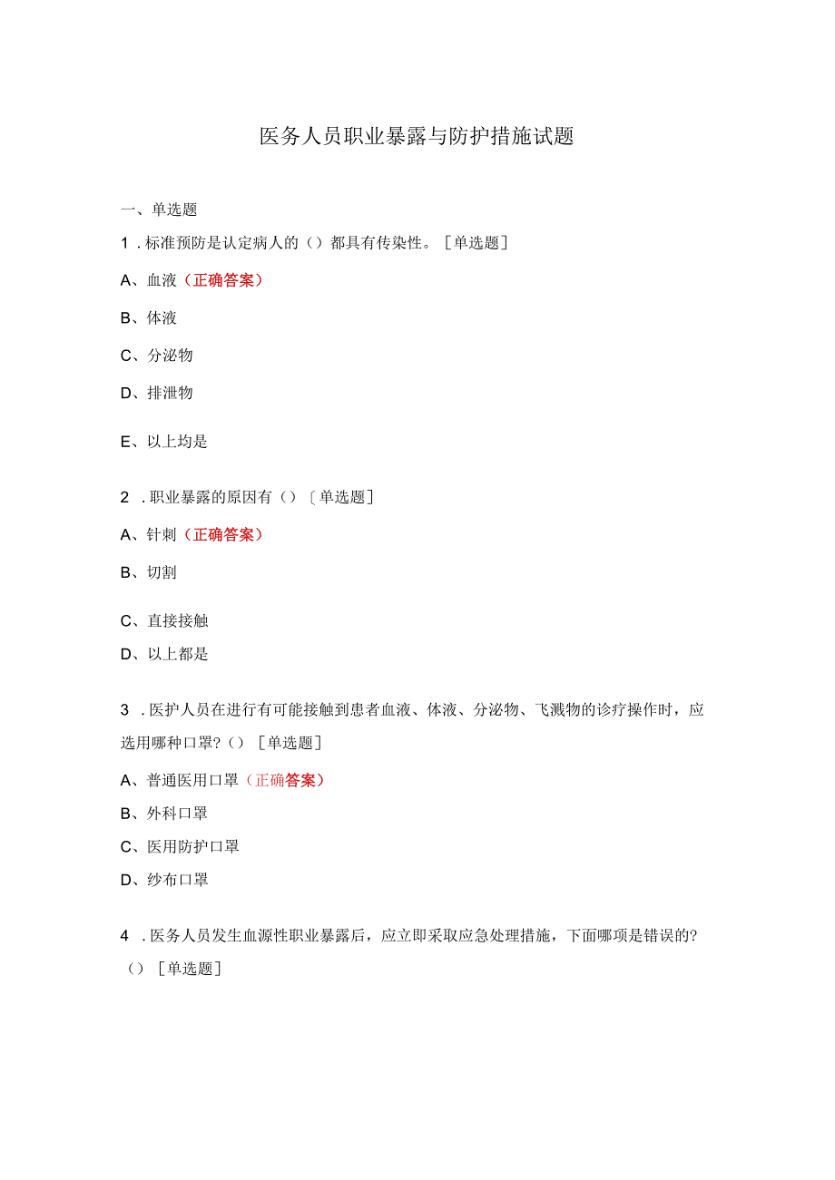 医务人员职业暴露与防护措施试题 (1).docx_第1页