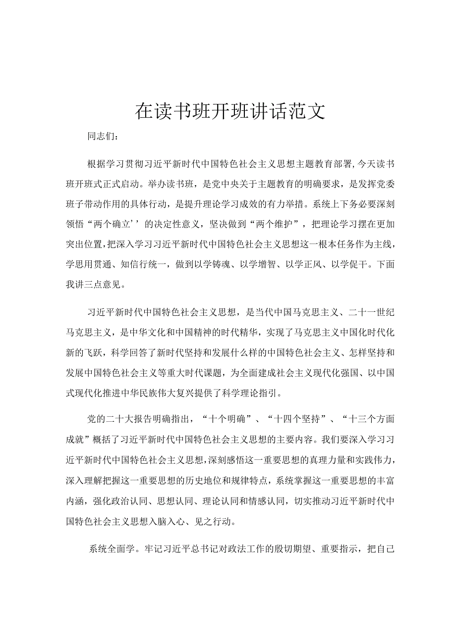 在读书班开班讲话范文.docx_第1页