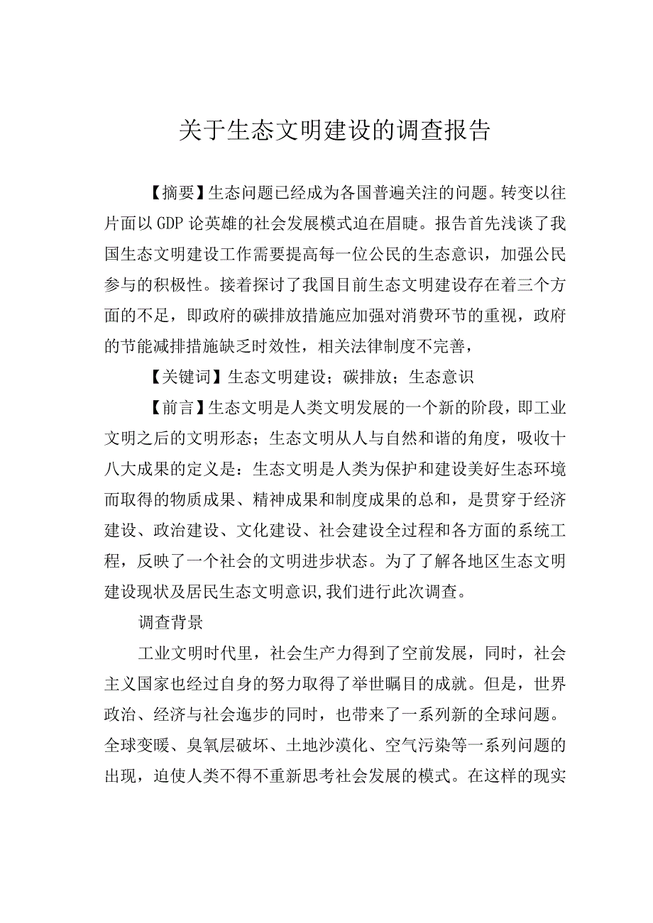 关于生态文明建设的调查报告.docx_第1页