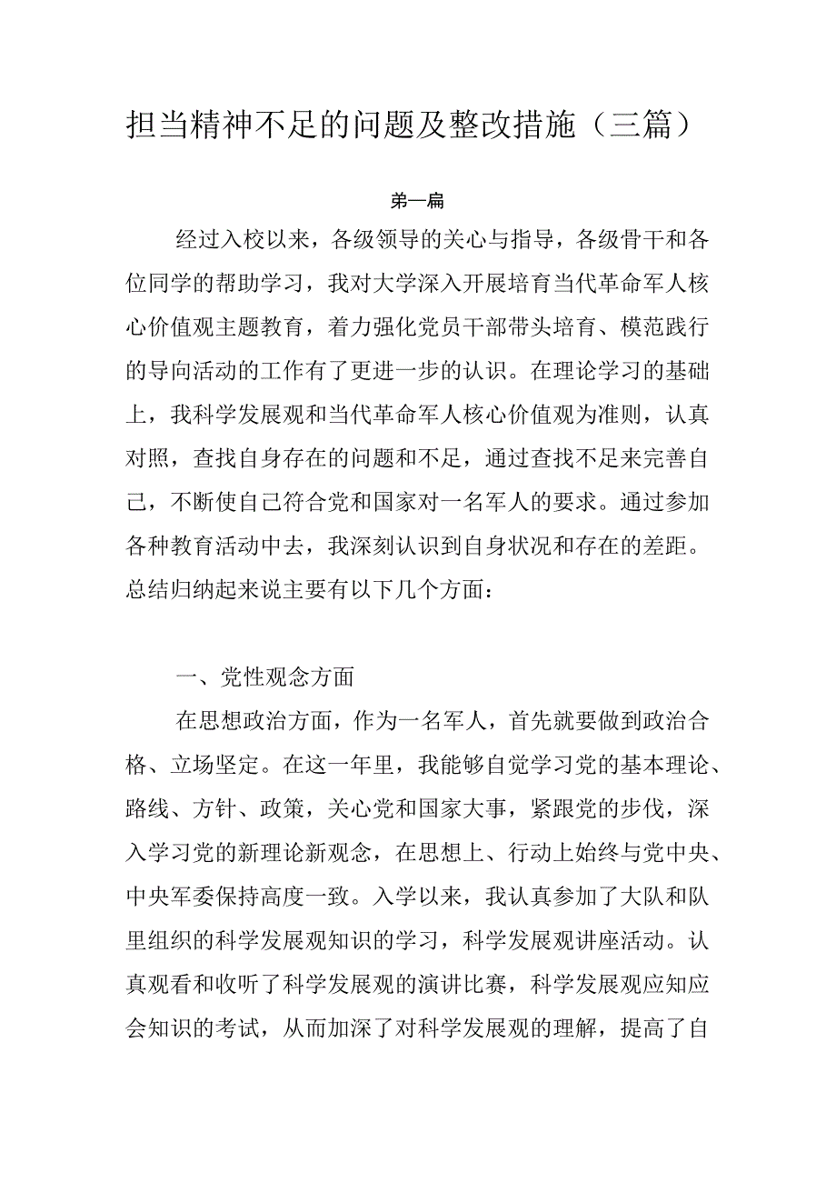 担当精神不足的问题及整改措施.docx_第1页