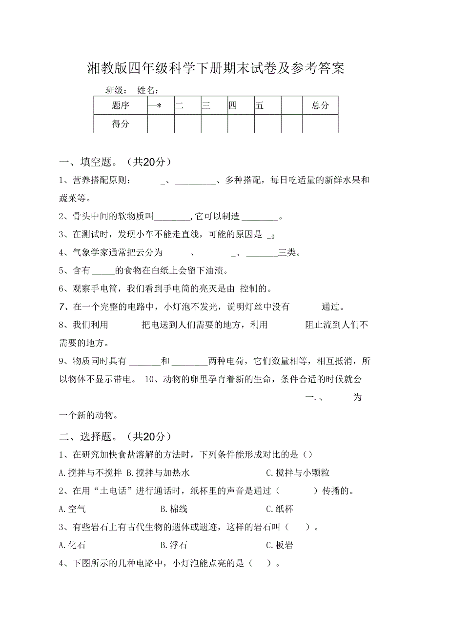 湘教版四年级科学下册期末试卷及参考答案.docx_第1页