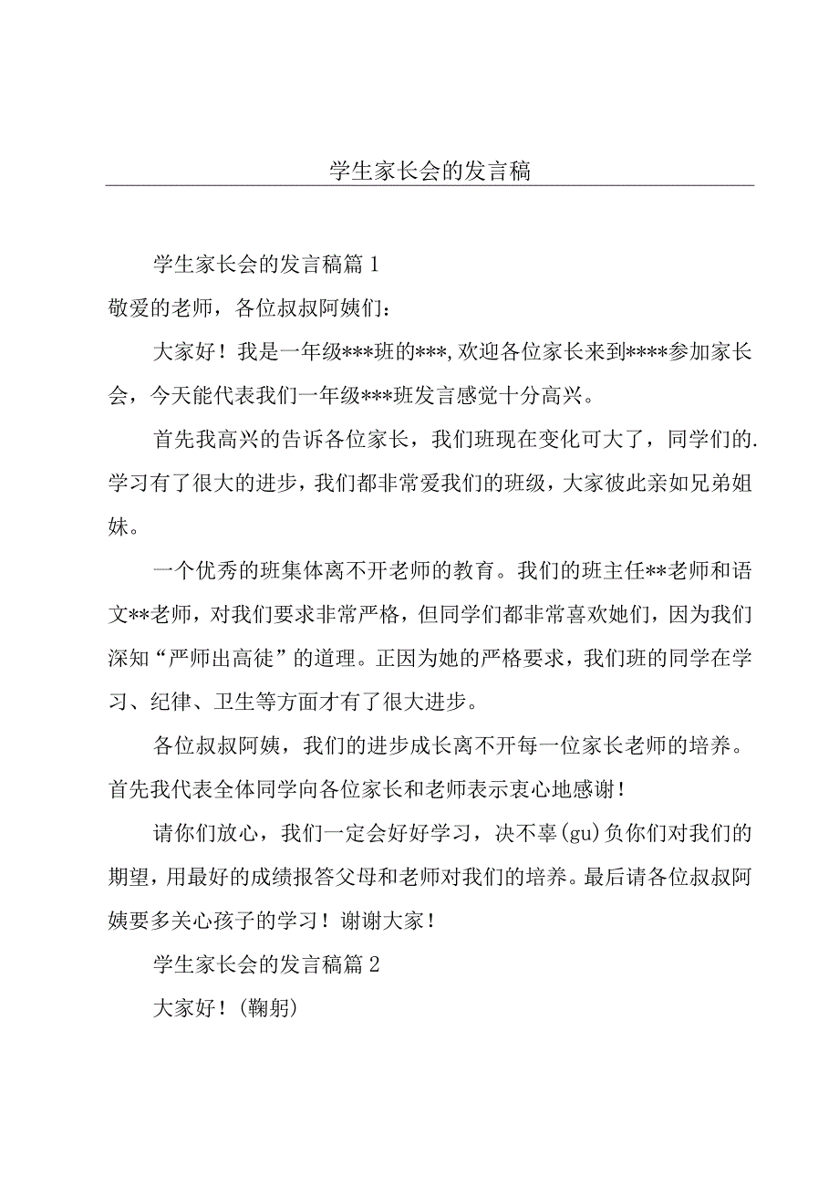 学生家长会的发言稿.docx_第1页