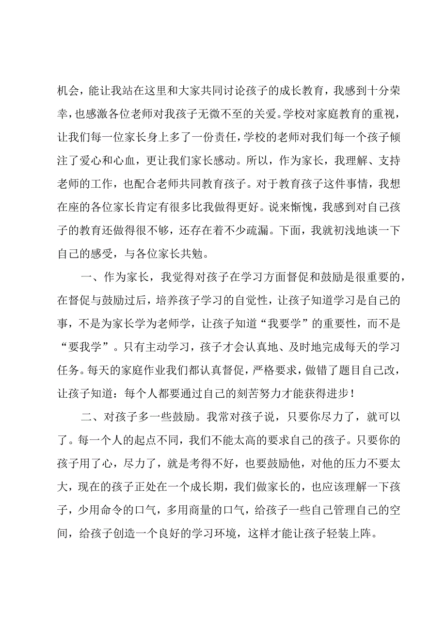 关于优秀家长发言稿3分钟范文7篇.docx_第2页