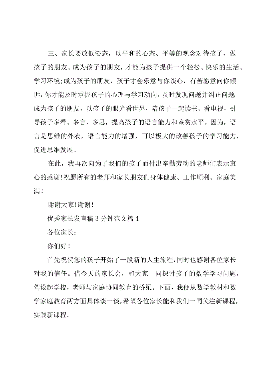 关于优秀家长发言稿3分钟范文7篇.docx_第3页