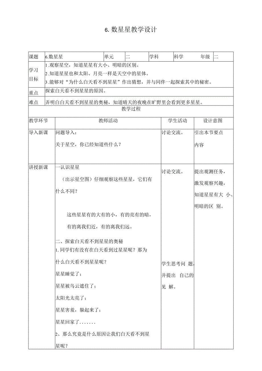 苏教版二年级上册科学-第6课-数星星-教案(教学设计).docx_第1页