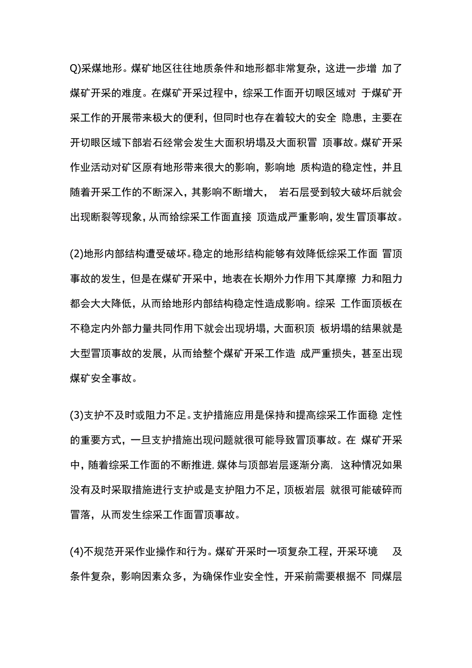 综采工作面冒顶分析及预防.docx_第2页