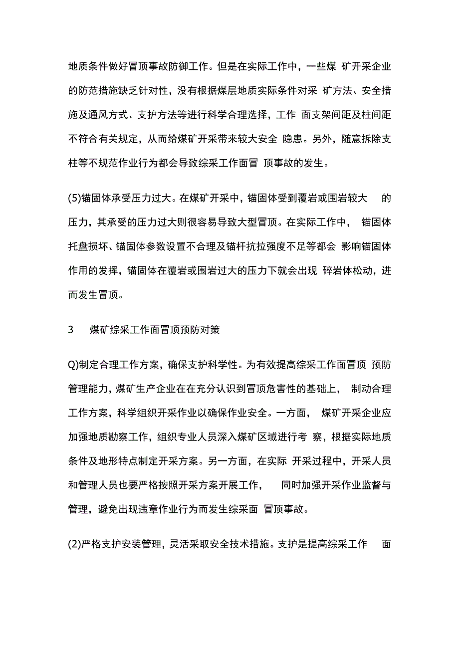 综采工作面冒顶分析及预防.docx_第3页