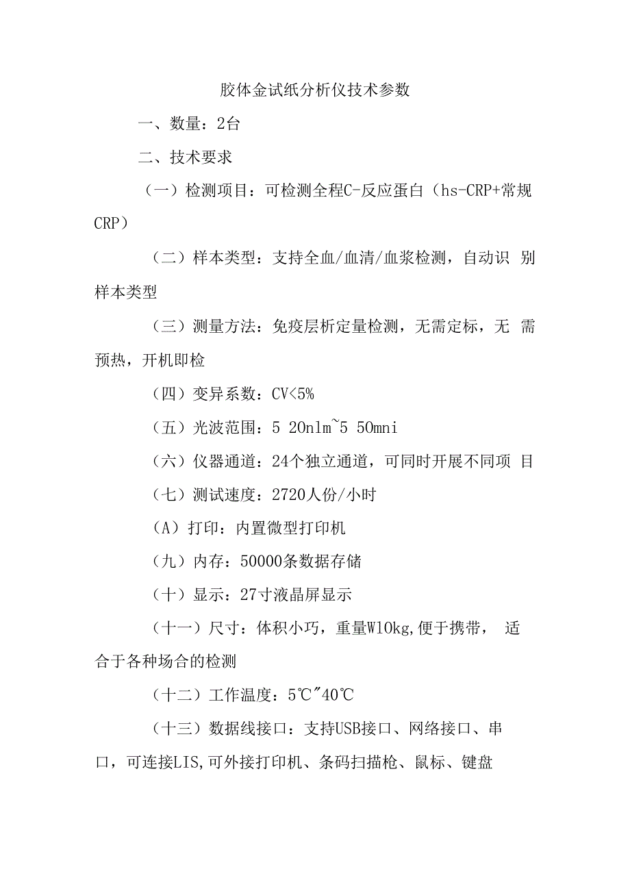 胶体金试纸分析仪技术参数.docx_第1页