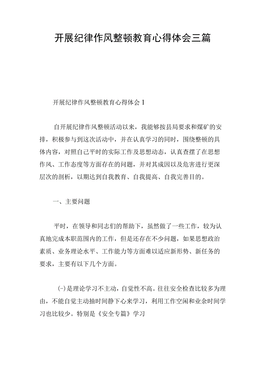 开展纪律作风整顿教育心得体会三篇.docx_第1页