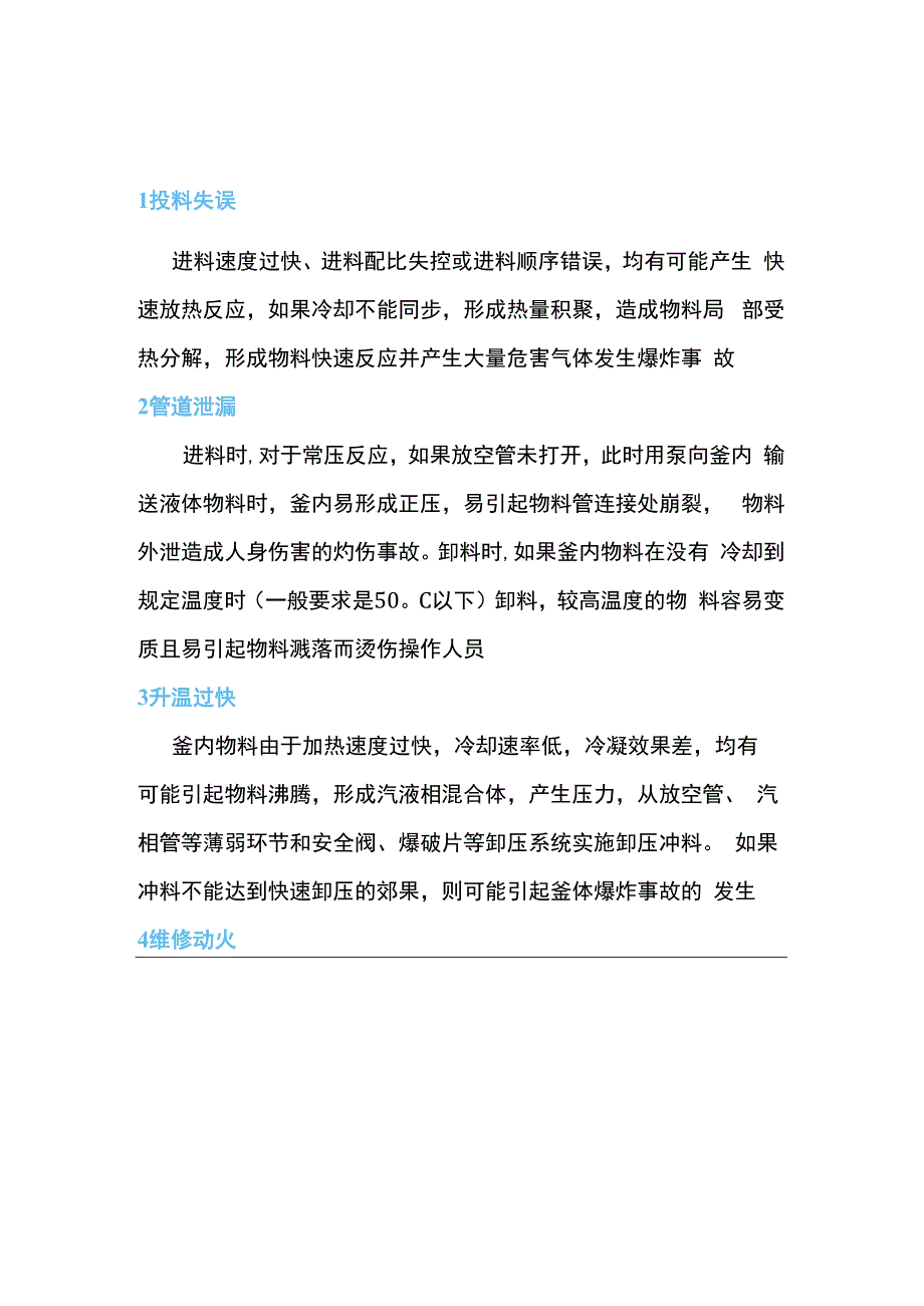 精细化工行业反应釜危害因素识别及安全对策.docx_第1页