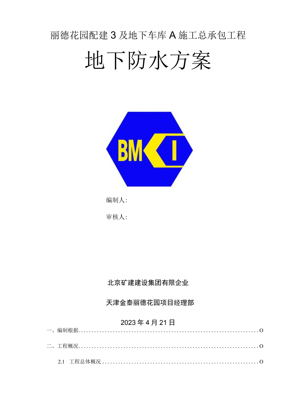 武清配建与地下车库防水方案概要.docx_第1页