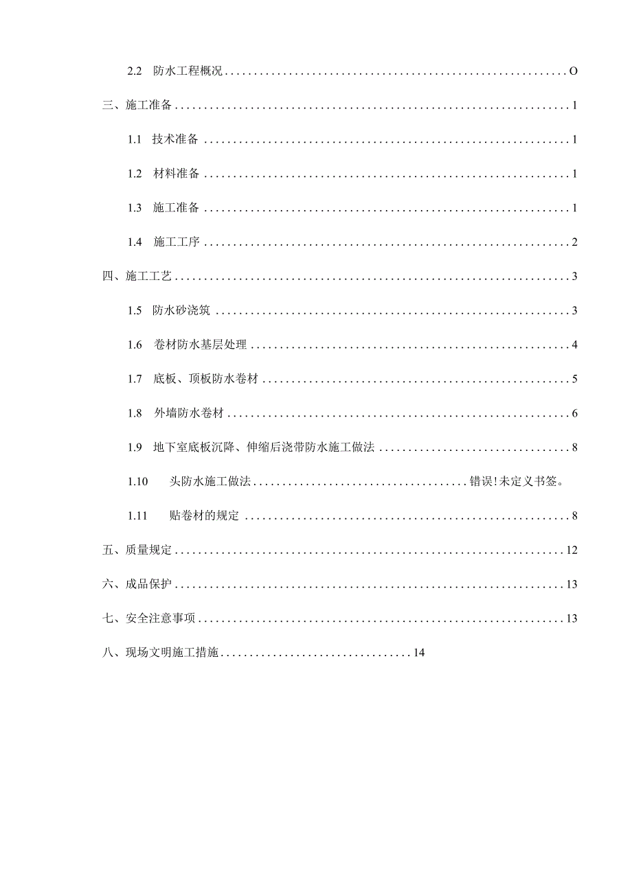 武清配建与地下车库防水方案概要.docx_第2页