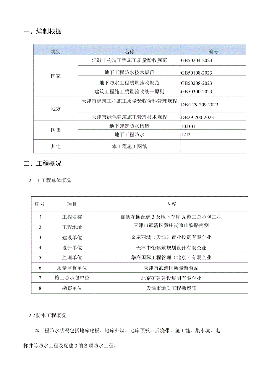 武清配建与地下车库防水方案概要.docx_第3页