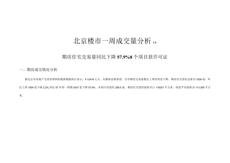 北京楼市一周成交量分析.docx_第2页