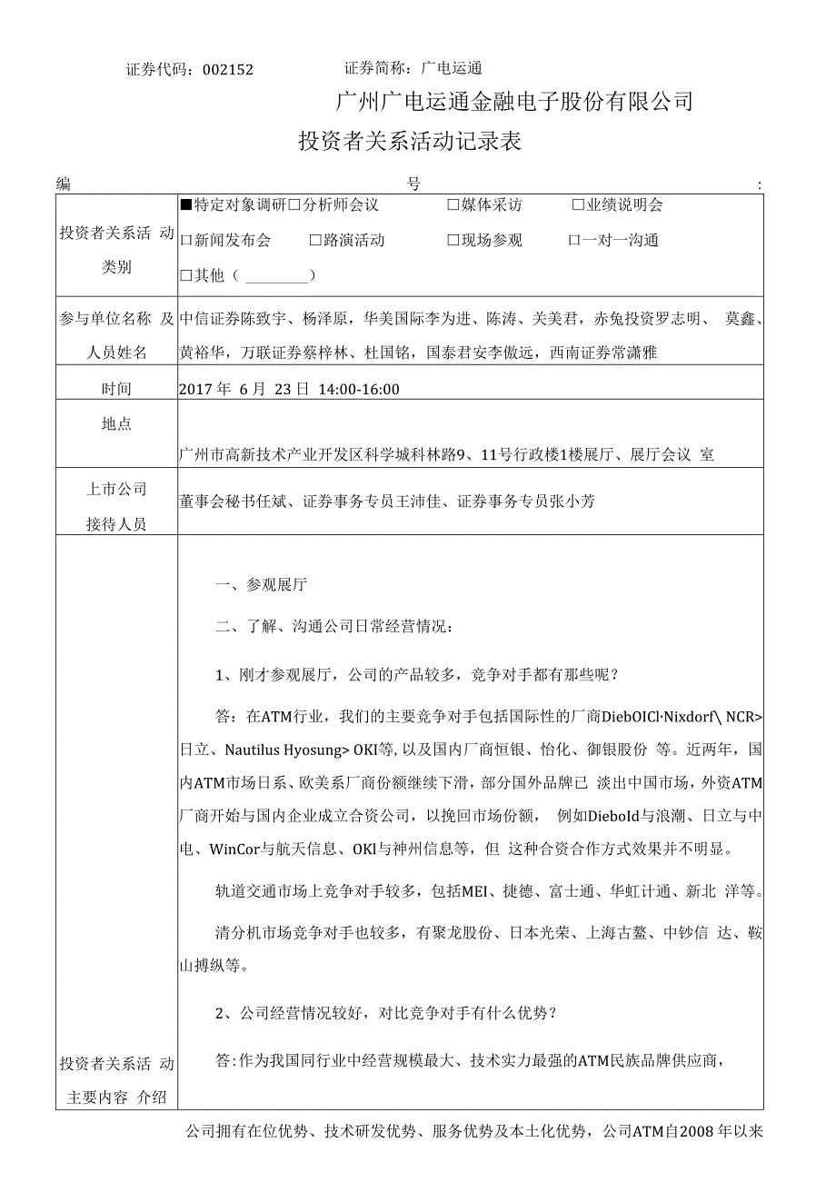 证券代码152证券简称广电运通广州广电运通金融电子股份有限公司投资者关系活动记录表.docx_第1页