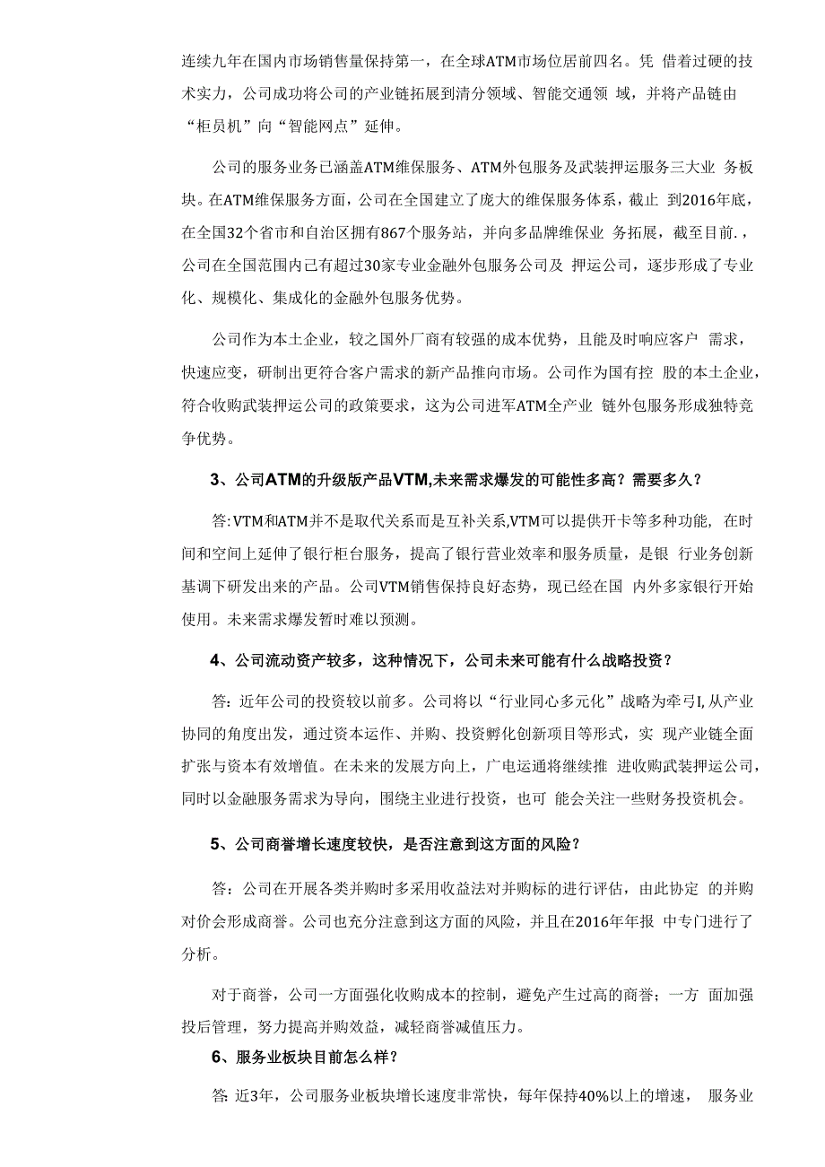 证券代码152证券简称广电运通广州广电运通金融电子股份有限公司投资者关系活动记录表.docx_第2页