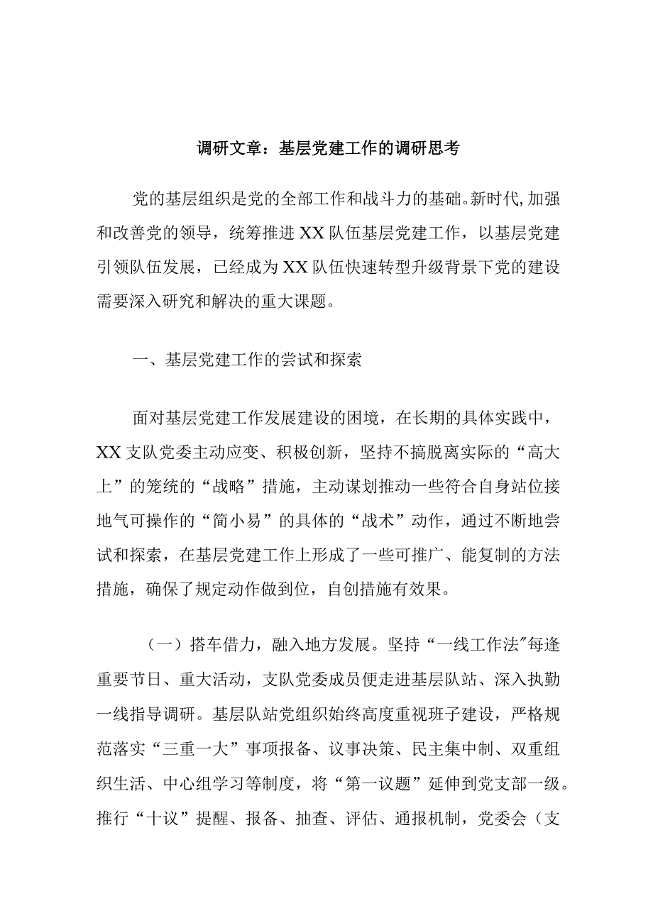 调研文章：基层党建工作的调研思考.docx_第1页