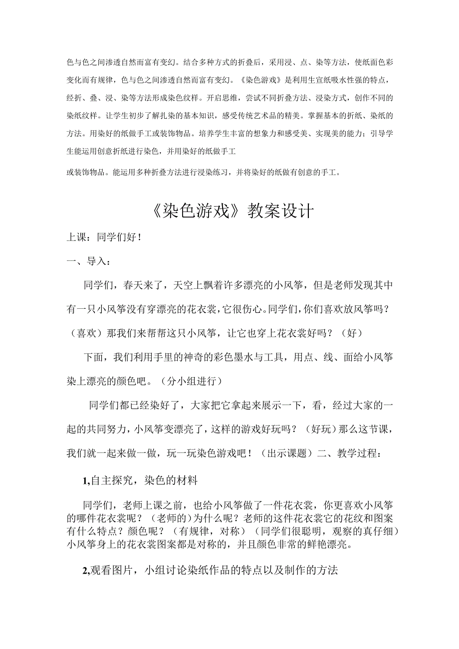 小学美术-《染色游戏》教学设计学情分析教材分析课后反思.docx_第2页