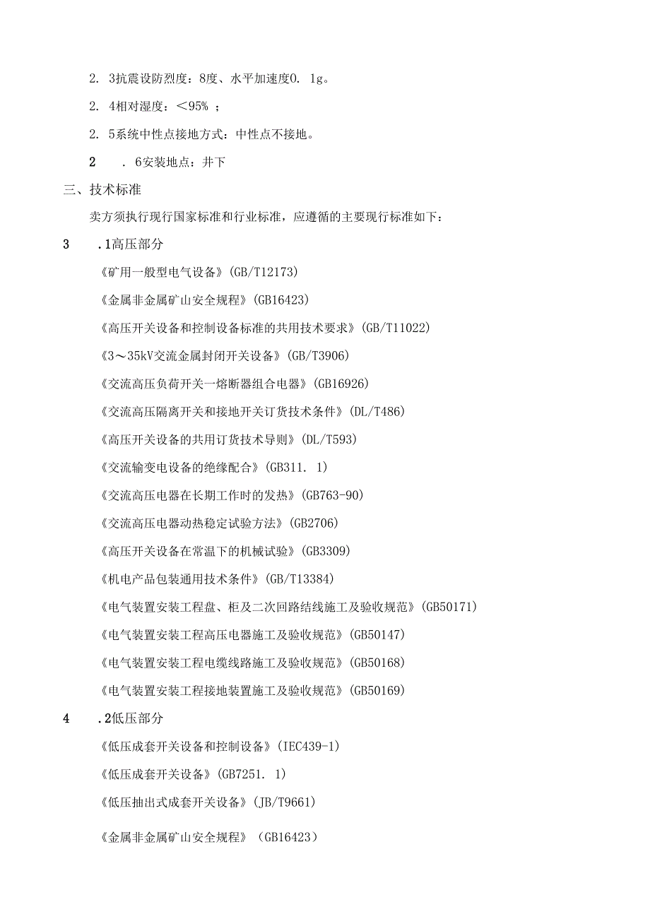 矿用高低压配电柜技术规范要求.docx_第2页