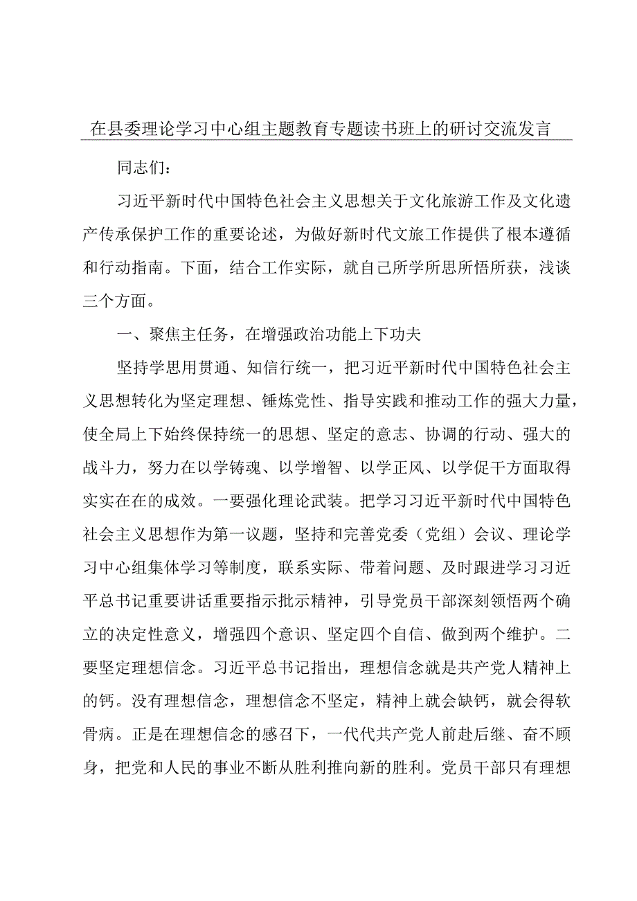 在县委理论学习中心组主题教育专题读书班上的研讨交流发言.docx_第1页