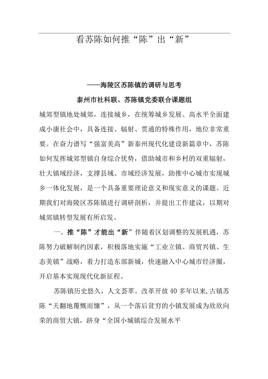 泰州市社科联、苏陈镇党委联合课题组：看苏陈如何推“陈”出“新”.docx_第1页