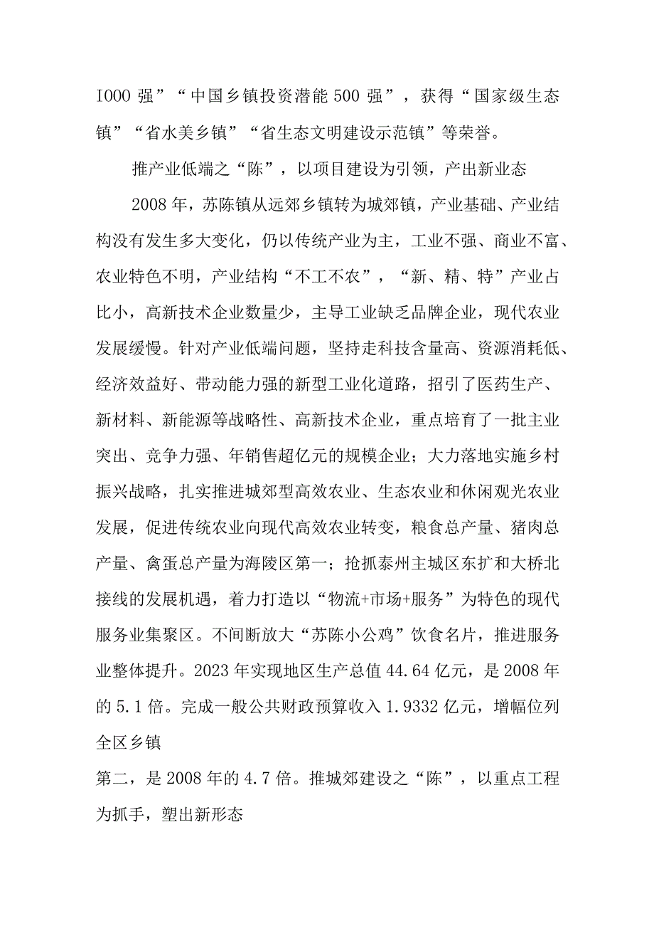 泰州市社科联、苏陈镇党委联合课题组：看苏陈如何推“陈”出“新”.docx_第2页