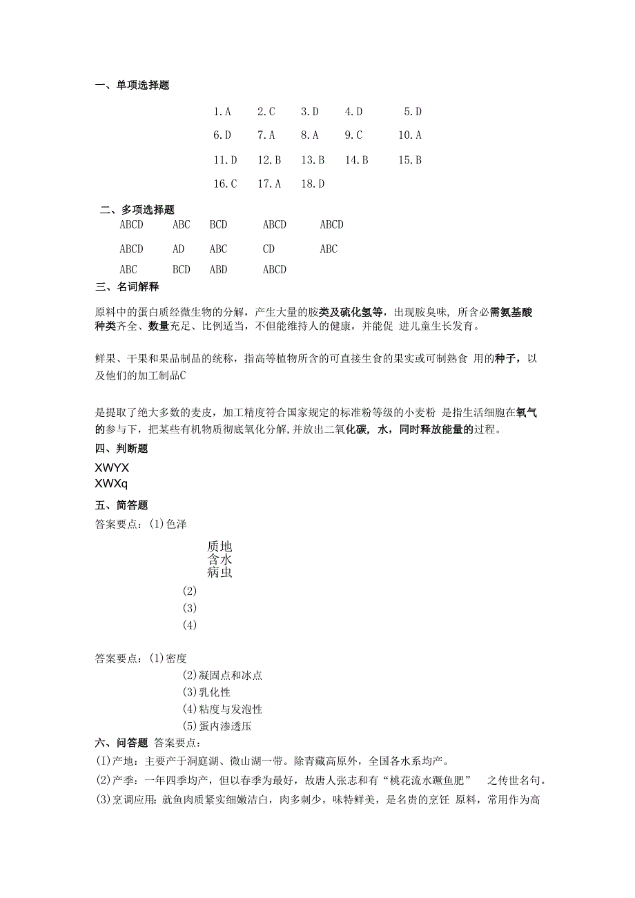 烹饪原料与加工工艺 试题2答案.docx_第1页