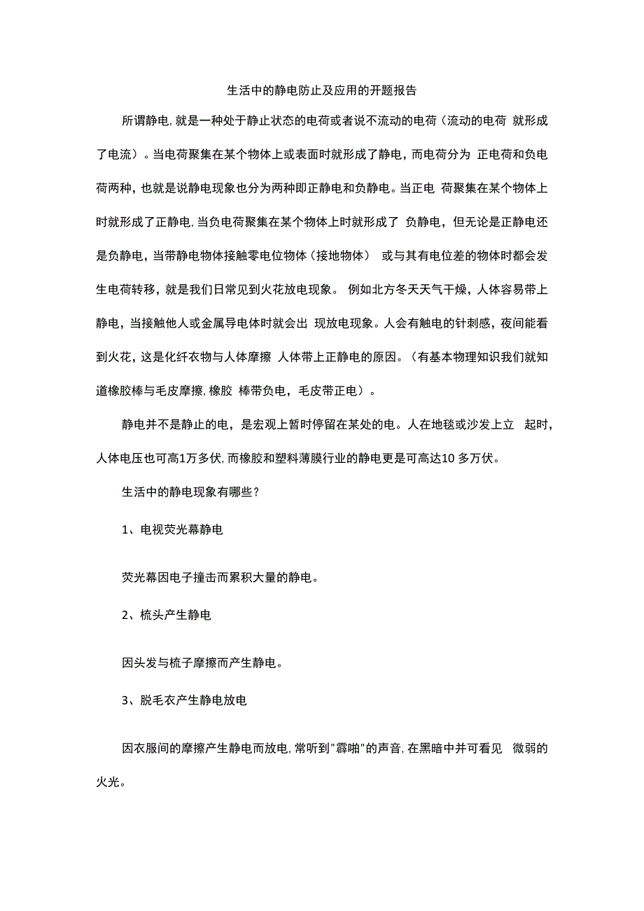 生活中的静电防止及应用的开题报告.docx_第1页