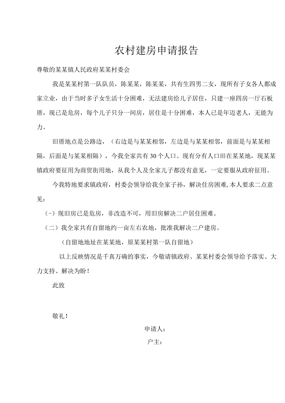 农村建房申请报告.docx_第1页