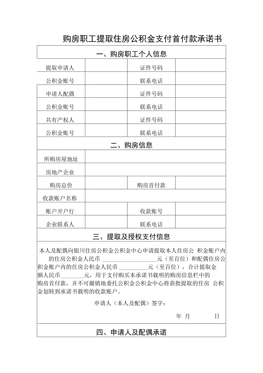 购房职工提取住房公积金支付首付款承诺书.docx_第1页