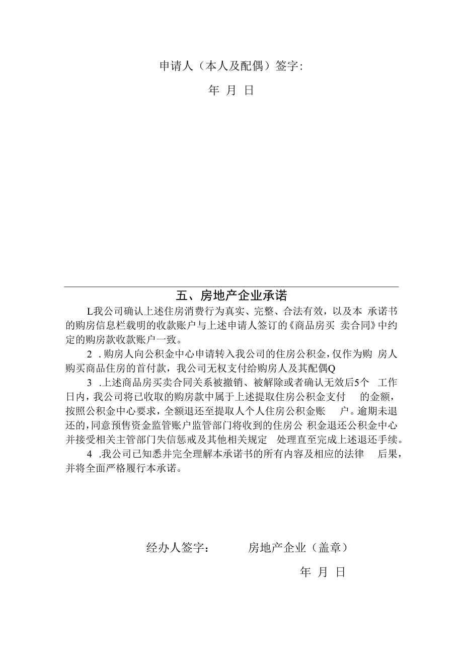 购房职工提取住房公积金支付首付款承诺书.docx_第3页