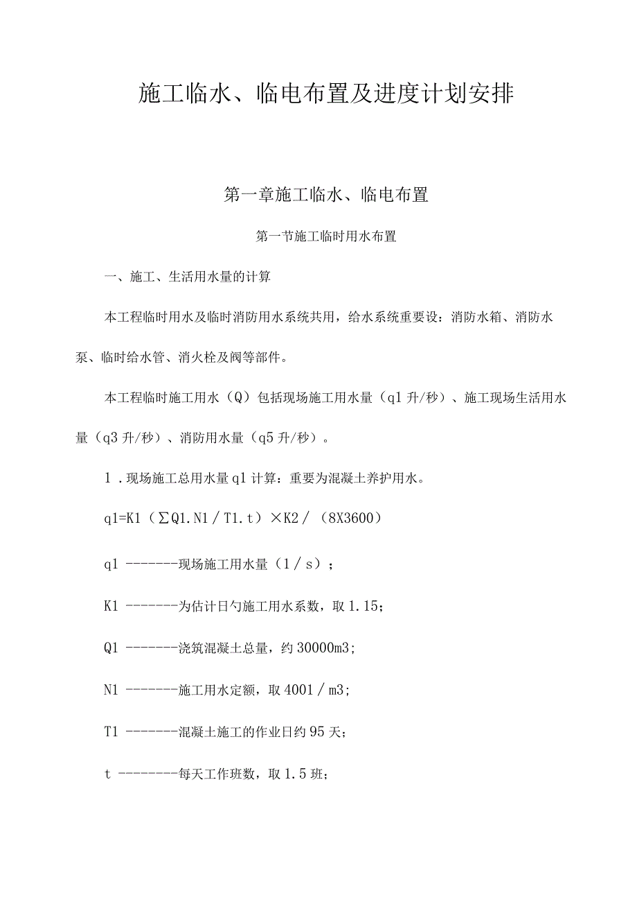 施工水电布置及计划安排.docx_第1页