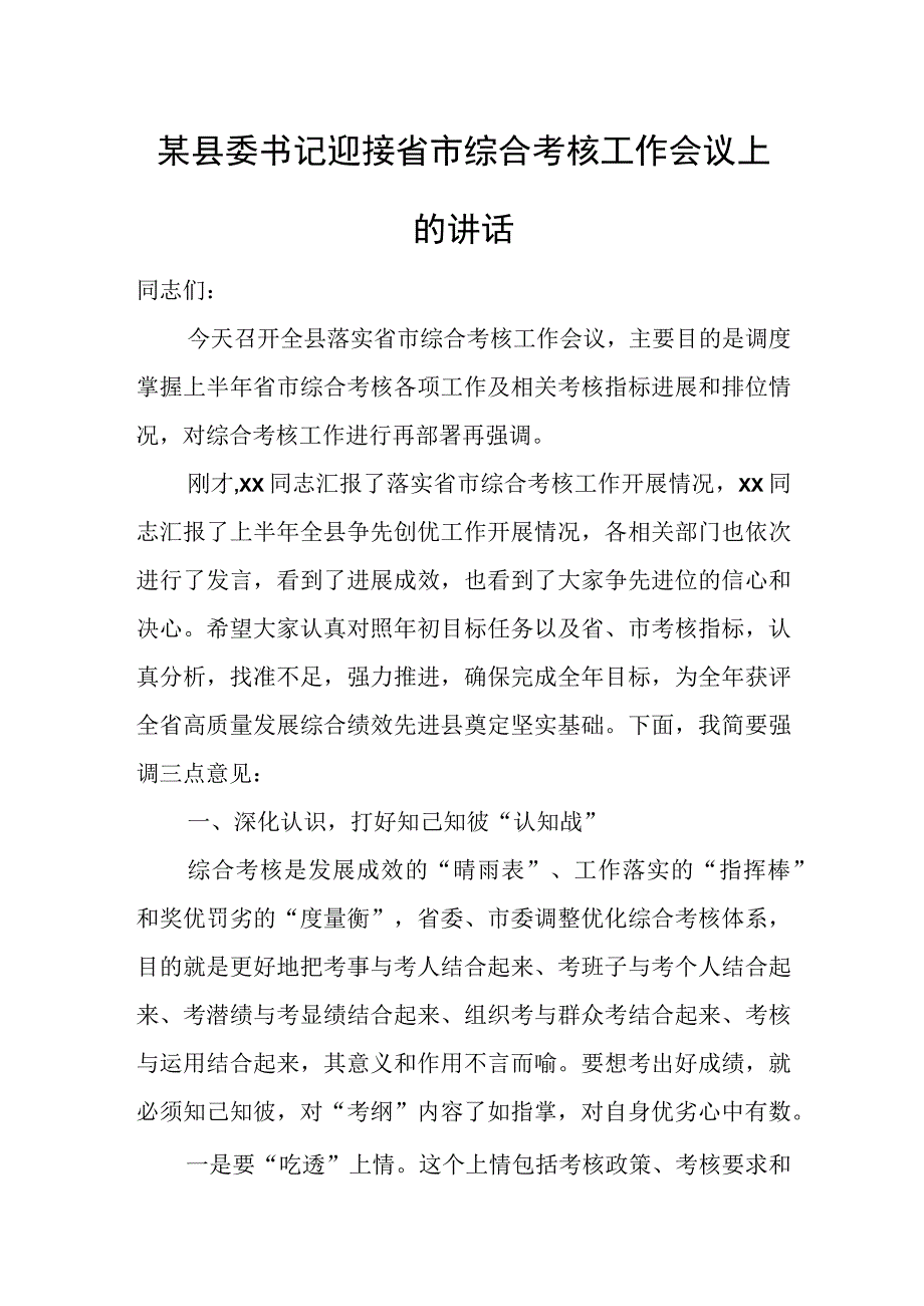 某县委书记迎接省市综合考核工作会议上的讲话.docx_第1页