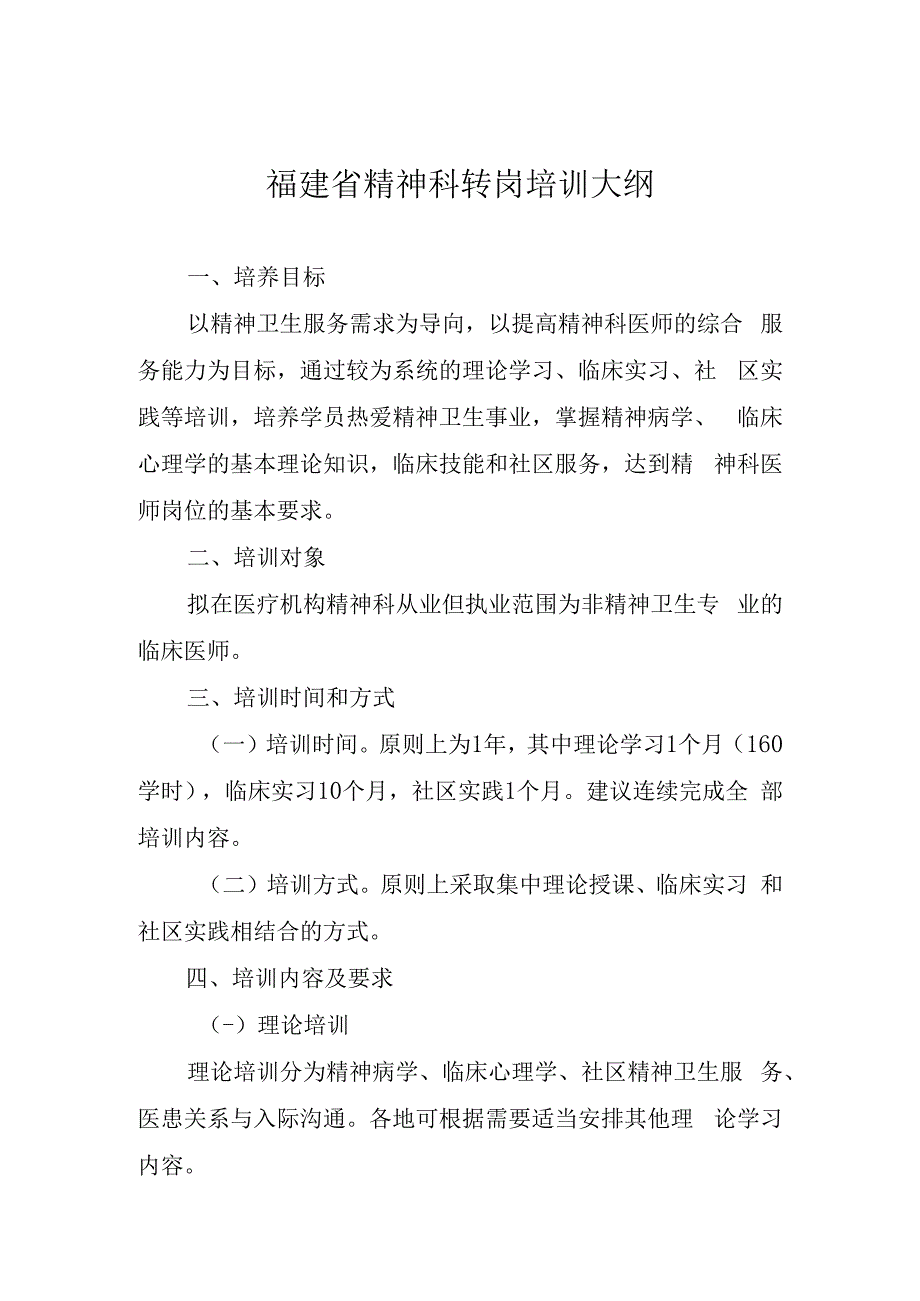 福建省精神科转岗培训大纲.docx_第1页