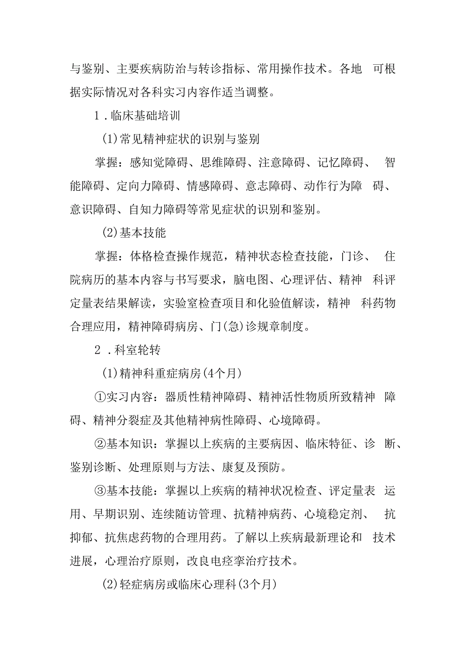 福建省精神科转岗培训大纲.docx_第3页